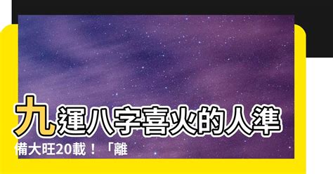 九運八字喜火|九運玄學｜踏入九運未來20年有甚麼衝擊？邊4種人最旺？7大屬 